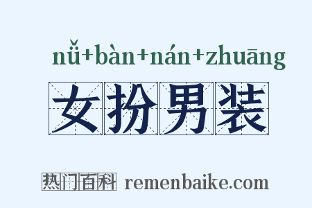 女扮男装是什么意思的图片
